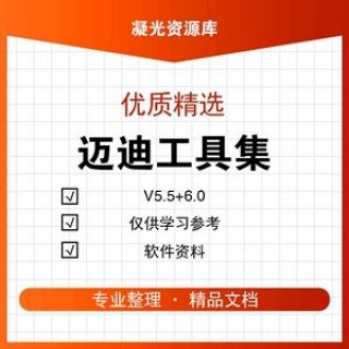 迈迪工具集5.5教程(迈迪工具集55安装教程)