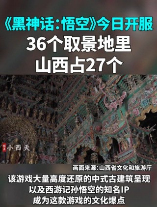 “黑悟空”带火山西 高速公路股票被打涨停！网友喊话“吴承恩故乡”：抓住这波流量！重庆、襄阳等地已展开行动