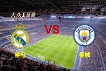 欧冠曼城vs皇马(欧冠曼城vs皇马直播)