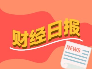 财经早报：谢治宇、朱少醒最新调仓动向来了 半年报业绩预增超10倍股出炉