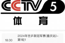 中央5台节目表(中央5台节目表全天)