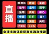 足球直播在线观看免费高清et(足球直播在线观看免费高清 小罗直播)