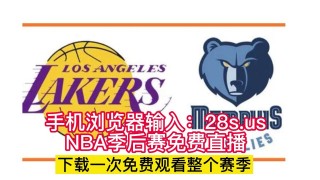 nba湖人今日直播免费观看(nba湖人今日直播免费观看低调看比赛)