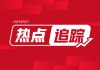 多西他赛集采：降价超 92% 节省资金