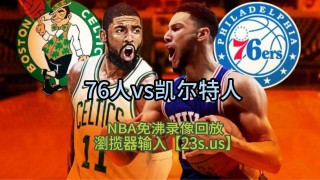 nba全场录像回放像中文(nba全场录像回放像中文在线观看)