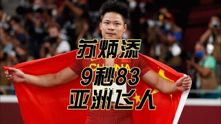 博尔特评价苏炳添9秒83(博尔特评价苏炳添9秒83作文)