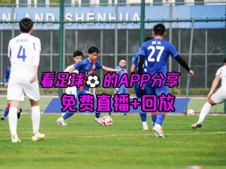 免费观看足球直播的软件(足球直播观看免费版)