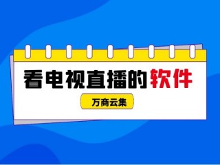 cctv直播app(电视家停了用什么看电视)
