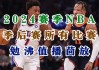 快船vs湖人录像回放(快船vs湖人录像回放2024年1月8日)