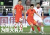 亚洲杯中国队战况(亚洲杯中国队的赛程)