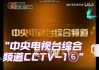 cctv1直播在线观看中央电视台(cctv1直播在线观看中央电视台开学之一课)