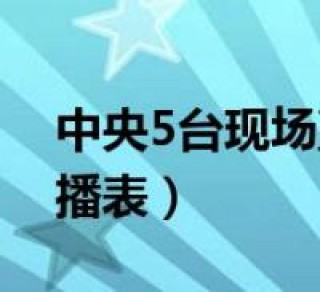 中央5台现场直播(cctv5+5现场直播)
