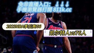 今日76人比赛视频免费直播(今日76人比赛视频免费直播观看)