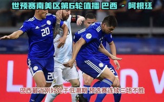 巴西vs阿根廷全场回放全场的简单介绍