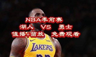 湖人vs火箭直播在线观看免费(湖人vs火箭直播在线观看免费高清)