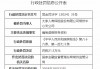 大家人寿常州中心支公司被罚21.5万元：编制虚假财务资料