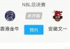 cba赛程咪咕视频直播(cba赛程咪咕视频直播在哪看)