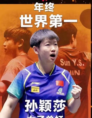 孙颖莎刚刚比赛结果(孙颖莎刚刚比赛结果沙特)