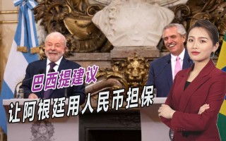 巴西和阿根廷宣布将创建共同货币(巴西和阿根廷宣布将创建共同货币制度吗)