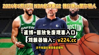 nba直播全场录像回放高清(nba直播全场录像回放高清下载)
