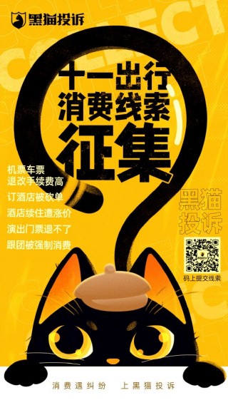 黑猫投诉启动十一消费 *** 线索征集活动，共筑消费安全网