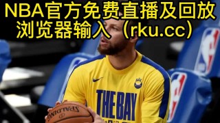 免费nba直播在线观看网站(免费nba直播在线观看网站高清)