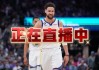 nba季前赛直播回放(nba季前赛直播回放98)