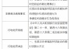 石家庄市栾城农村信用合作联社被罚35万元：因违规分红