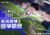 实况足球网易(实况足球网易版官网下载2024)