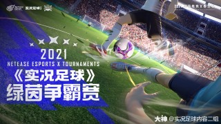 实况足球网易(实况足球网易版官网下载2024)