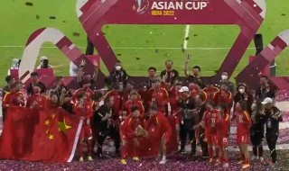 2022女足亚洲杯夺冠(2022女足亚洲杯夺冠包机回国)