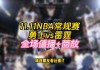 nba全明星赛直播回放(nba全明星赛直播回放在哪看)