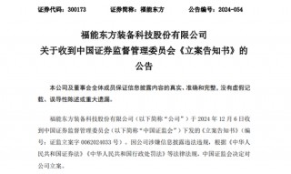 又一A股公司，福能东方被 *** 立案！