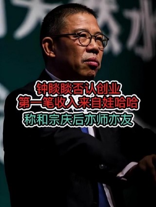 钟睒睒&宗庆后“是敌亦是友”的简单介绍