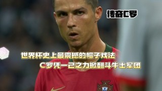 c罗帽子戏法(c罗帽子戏法视频)