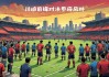 2022世界杯中国vs日本(2021世界杯中国队对日本直播)
