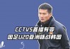 国足u20预选赛直播(国足u20预选赛直播回放)