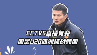 国足u20预选赛直播(国足u20预选赛直播回放)