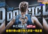 免费看nba直播高清(nba直播免费高清直播)