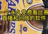 今日湖人视频直播(今日湖人视频直播回放)