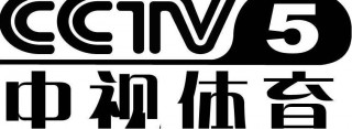 cctv5回放在线观看入口(cctv5回放在线观看入口官网视频)