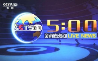 cctv5在线直播观看手机直播(cctv5在线直播观看手机直播回放节目单)