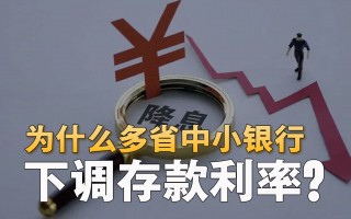 关于多家中小银行跟进下调存款利率的信息