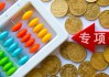 厦门拟发行56亿再融资专项债券置换存量隐性债务，全国19地拟发行总额超12179亿