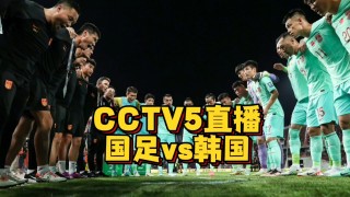 cctv5体育足球直播在线观看(cctv5体育足球直播在线观看高清)