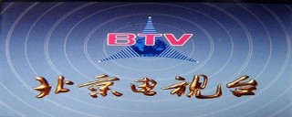 btv北京卫视在线直播观看( *** V北京卫视在线直播观看节目)