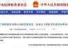 国内之一大财险公司，人保财险昔日高管落马！