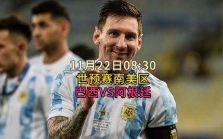 阿根廷vs巴西世预赛直播(阿根廷vs巴西世预赛直播回放)
