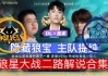 重庆狼队vs武汉estar(重庆狼队vs武汉estar2024全)