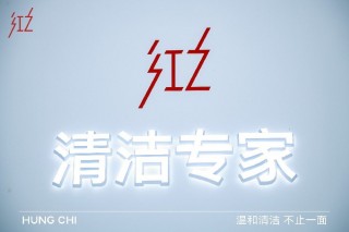 “清洁专家”红之登CBE美博会，国货新势力实力亮眼